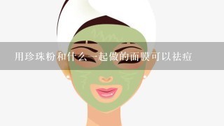 用珍珠粉和什么一起做的面膜可以祛痘