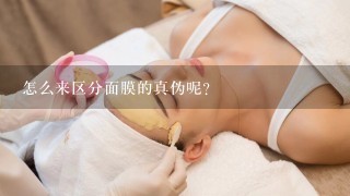 怎么来区分面膜的真伪呢？