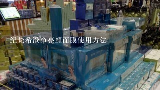 纪梵希澄净亮颜面膜使用方法