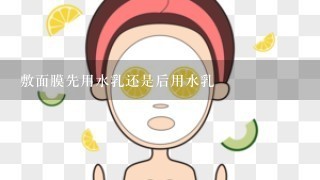 敷面膜先用水乳还是后用水乳