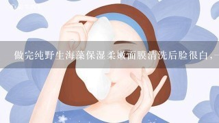 做完纯野生海藻保湿柔嫩面膜清洗后脸很白,一旦擦上乳液脸色又暗黄是怎么回事