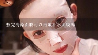 敷完海藻面膜可以再敷补水面膜吗