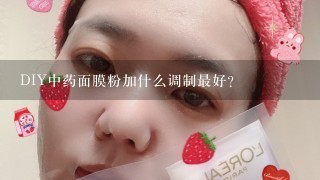 DIY中药面膜粉加什么调制最好？