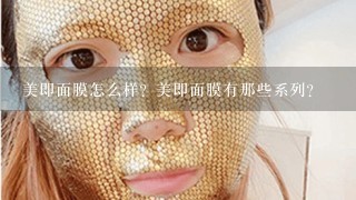 美即面膜怎么样？美即面膜有那些系列？