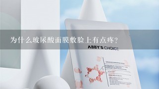 为什么玻尿酸面膜敷脸上有点疼？