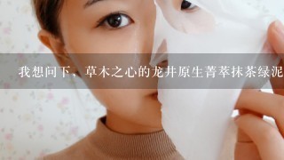 我想问下，草木之心的龙井原生菁萃抹茶绿泥面膜，男的可以使用吗？我帮BF问的！