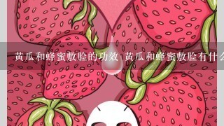 黄瓜和蜂蜜敷脸的功效 黄瓜和蜂蜜敷脸有什么用