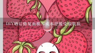 DIY晒后修复面膜零成本舒缓受损肌肤