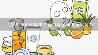 大家用薇诺娜熊果苷透白保湿睡眠面膜是第二天洗吗？