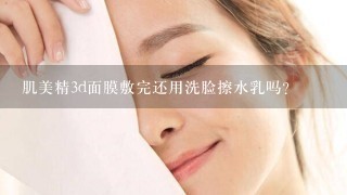 肌美精3d面膜敷完还用洗脸擦水乳吗？