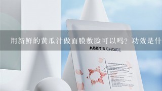 用新鲜的黄瓜汁做面膜敷脸可以吗？功效是什么？？可