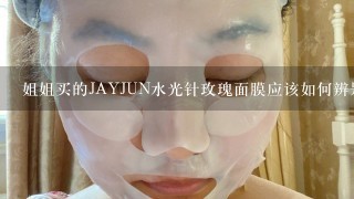 姐姐买的JAYJUN水光针玫瑰面膜应该如何辨别真假呢？