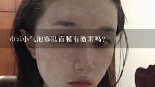 drzi小气泡寡肽面膜有激素吗？