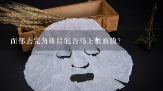 面部去完角质后能否马上敷面膜？