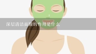 深层清洁面膜的作用是什么