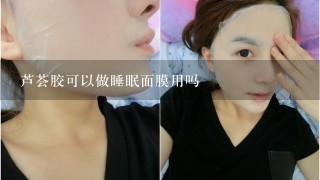 芦荟胶可以做睡眠面膜用吗