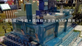 做面膜：牛奶＋珍珠粉＋蛋清＋VE＋蜂蜜＝？可以这样混合吗？