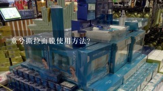 童兮撕拉面膜使用方法？