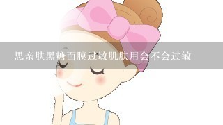 思亲肤黑糖面膜过敏肌肤用会不会过敏