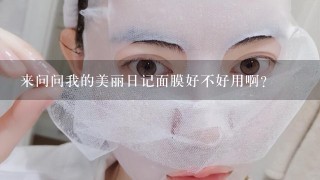 来问问我的美丽日记面膜好不好用啊？