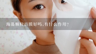 海藻颗粒面膜好吗,有什么作用？