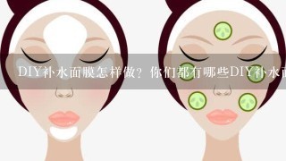 DIY补水面膜怎样做？你们都有哪些DIY补水面膜怎样做啊？