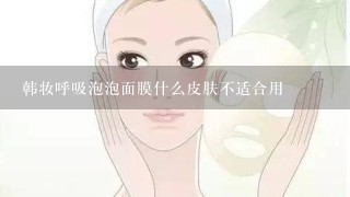 韩妆呼吸泡泡面膜什么皮肤不适合用