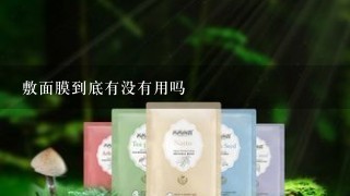 敷面膜到底有没有用吗