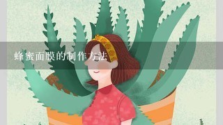 蜂蜜面膜的制作方法