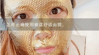 怎样正确使用雅漾舒活面膜。