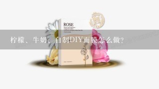 柠檬、牛奶、自制DIY面膜怎么做?