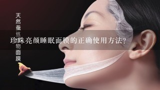 珍珠亮颜睡眠面膜的正确使用方法？