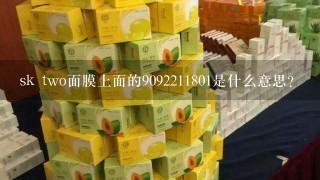 sk two面膜上面的9092211801是什么意思？