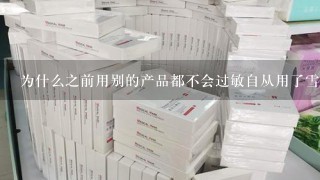 为什么之前用别的产品都不会过敏自从用了雪花秀之后 脸上老是起痘痘