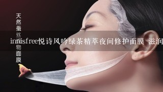 innisfree悦诗风吟绿茶精萃夜间修护面膜 滋润补水保