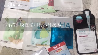 清洁面膜直接用清水冲洗吗