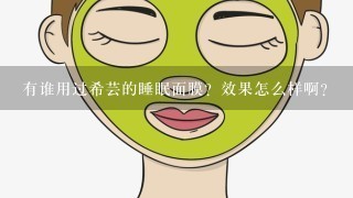 有谁用过希芸的睡眠面膜？效果怎么样啊？