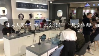 未来人类dr7 plus 怎么只有一个风扇转呢？如何让其他的风扇也转呀！？