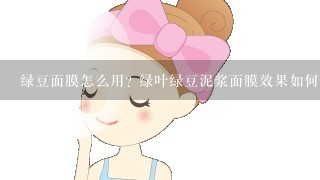 绿豆面膜怎么用? 绿叶绿豆泥浆面膜效果如何？可以祛痘吗？