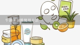 牛油果面膜使用方法