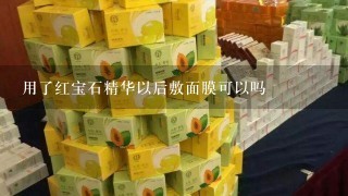 用了红宝石精华以后敷面膜可以吗