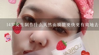 14岁女生制作什么天然面膜能更快更有效地去痘，美白，缩小毛孔?怎样制作?”