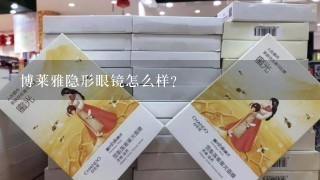 博莱雅隐形眼镜怎么样?