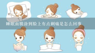 睡眠面膜涂到脸上有点刺痛是怎么回事