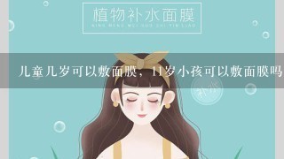 儿童几岁可以敷面膜，11岁小孩可以敷面膜吗