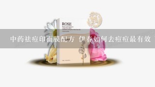 中药祛痘印面膜配方 伊春如何去痘痘最有效 bob