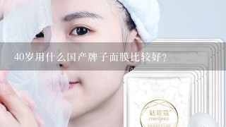 40岁用什么国产牌子面膜比较好？