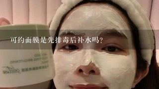 可约面膜是先排毒后补水吗？