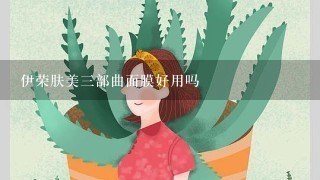 伊荣肤美三部曲面膜好用吗