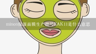 minon保湿面膜生产批号EAK11是什么意思